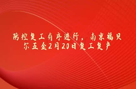 防控复工有序进行，南京福贝尔五金2月20日复工复产