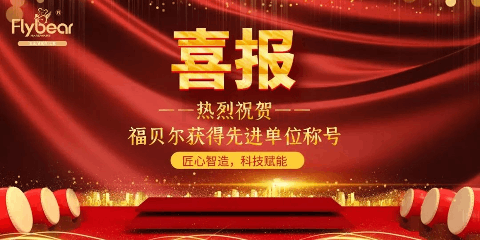 喜报~福贝尔获2022年度东坝街道先进单位称号！