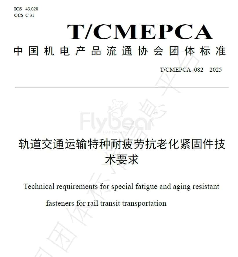 福贝尔参与制定的轨道紧固件 团体标准正发布！