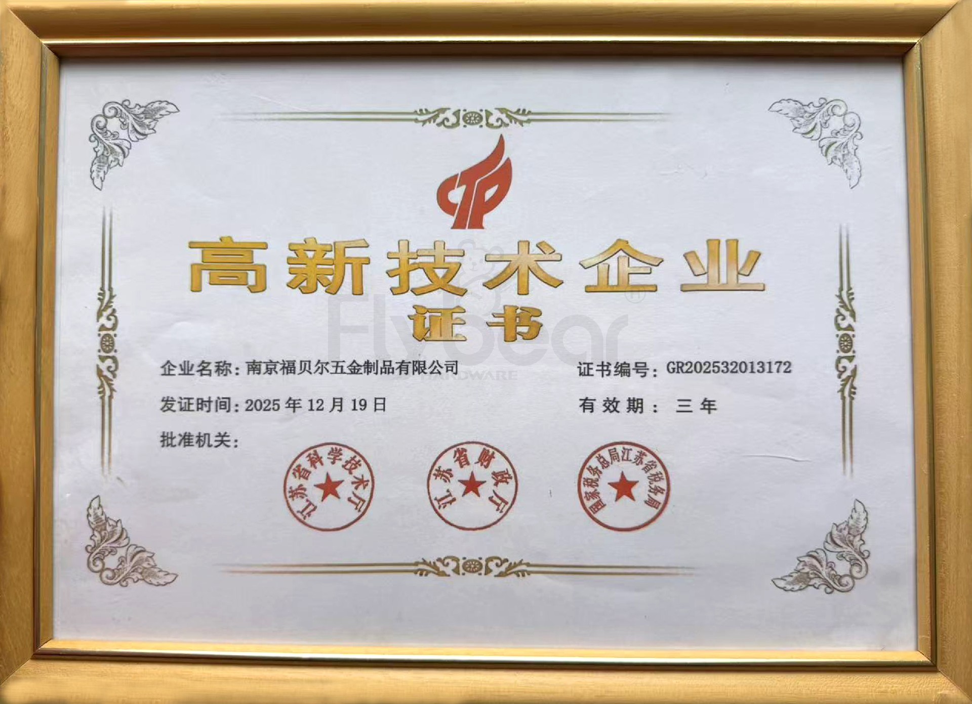 喜报｜福贝尔顺利通过高新技术企业复审，创新深耕再启新程！