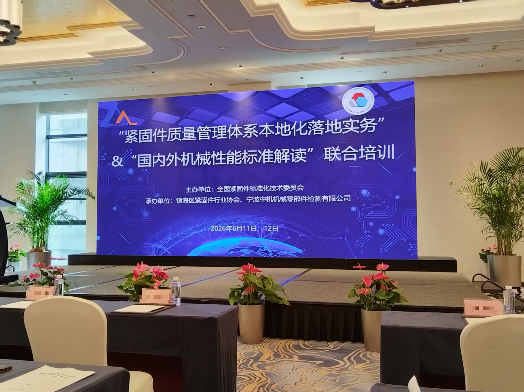 福贝尔工厂代表受邀参加紧固件质量管理与机械性能标准联合培训